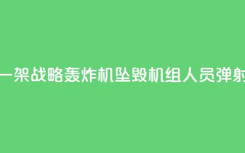 俄军一架战略轰炸机坠毁 机组人员弹射逃生 第1张 俄军一架战略轰炸机坠毁 机组人员弹射逃生 第1张
