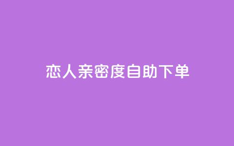ks恋人亲密度自助下单,快手低价二十四小时下单平台 - 全网低价自助下单24小时下单 快手业务办理平台免费 第1张 ks恋人亲密度自助下单,快手低价二十四小时下单平台 - 全网低价自助下单24小时下单 快手业务办理平台免费 第1张