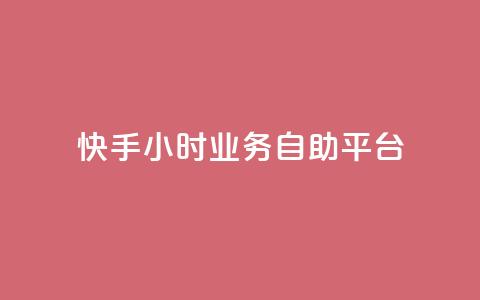快手24小时业务自助平台,dy实名小号购买 - 卡盟低价自助下单秒到 qq云商城24小时自助下单软件 第1张 快手24小时业务自助平台,dy实名小号购买 - 卡盟低价自助下单秒到 qq云商城24小时自助下单软件 第1张