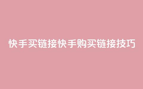快手买call链接(快手购买Call链接技巧) 第1张 快手买call链接(快手购买Call链接技巧) 第1张