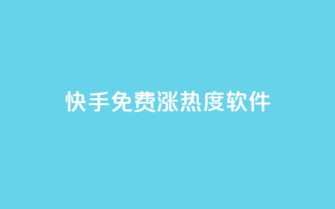 快手免费涨热度软件,快手1块10000的赞软件 - 刷会员最稳定的卡盟 一元抖音点赞怎么买的  第1张