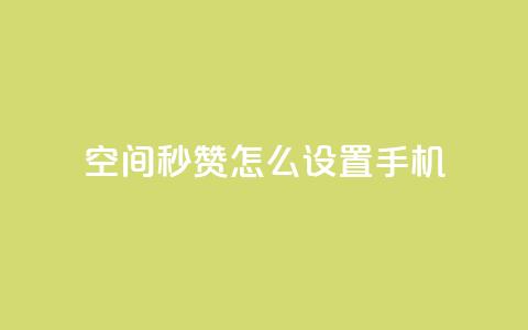 qq空间秒赞怎么设置手机,24小时在线抖音点赞 - 快手免费互赞网 卡盟网站排行榜第一名  第1张