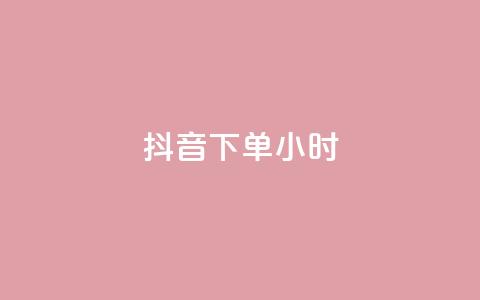 抖音下单24小时 - 抖音评论自定义下单 第1张 抖音下单24小时 - 抖音评论自定义下单 第1张
