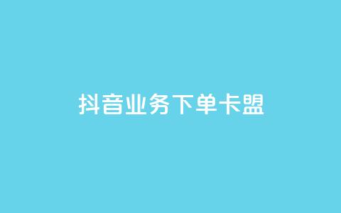 抖音业务下单卡盟,qq绿钻低价开通平台 - 拼多多互助平台 拼多多注册类型在哪里 第1张 抖音业务下单卡盟,qq绿钻低价开通平台 - 拼多多互助平台 拼多多注册类型在哪里 第1张