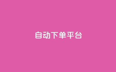 ks自动下单平台 - KS自动下单平台:提升电商效率的利器~ 第1张 ks自动下单平台 - KS自动下单平台:提升电商效率的利器~ 第1张