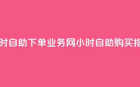 qq业务网24小时自助下单(QQ业务网24小时自助购买指南) 第1张 qq业务网24小时自助下单(QQ业务网24小时自助购买指南) 第1张