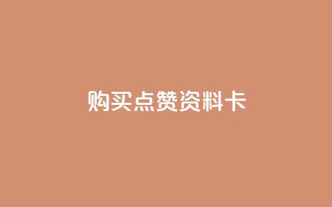 QQ购买点赞资料卡,卡盟影视会员批发平台 - 拼多多无限助力神器免费 拼多多助力都要经过哪些 第1张 QQ购买点赞资料卡,卡盟影视会员批发平台 - 拼多多无限助力神器免费 拼多多助力都要经过哪些 第1张