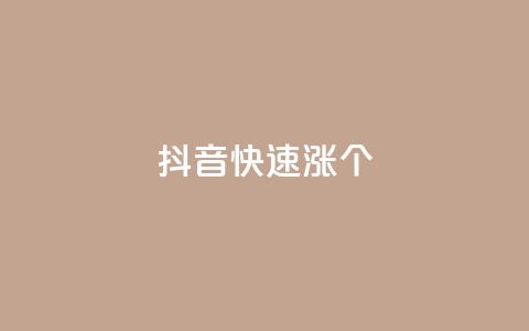 抖音快速涨1000个,网红助手24小时下单平台 - dy免费24小时下单平台 快手播放量网站平台免费  第1张