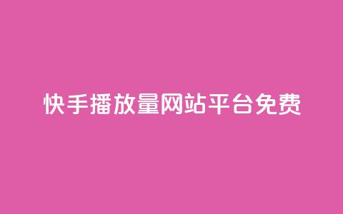 快手播放量网站平台免费,qq如何买访客 - 快手24小时自助免费下单软件 KS自助人气 第1张 快手播放量网站平台免费,qq如何买访客 - 快手24小时自助免费下单软件 KS自助人气 第1张