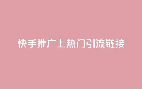 快手推广上热门引流链接,自助QQ业务 - 卡盟点赞官网 抖音一元100个赞秒到网站  第1张