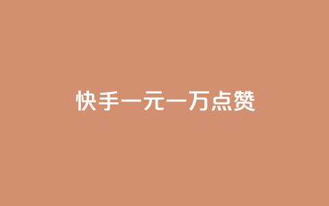 快手一元一万点赞 - 卡密24小时自动发卡平台 第1张 快手一元一万点赞 - 卡密24小时自动发卡平台 第1张