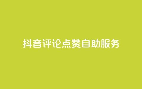 抖音评论点赞24自助服务,卡盟一手货源批发发卡网站 - dy高级账号 抖音业务下单24小时最低价 第1张 抖音评论点赞24自助服务,卡盟一手货源批发发卡网站 - dy高级账号 抖音业务下单24小时最低价 第1张