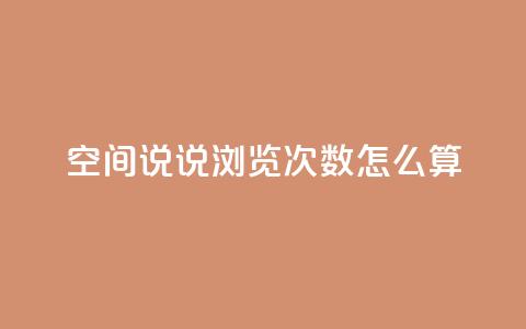 空间说说浏览次数怎么算 - 米点卡盟 第1张 空间说说浏览次数怎么算 - 米点卡盟 第1张