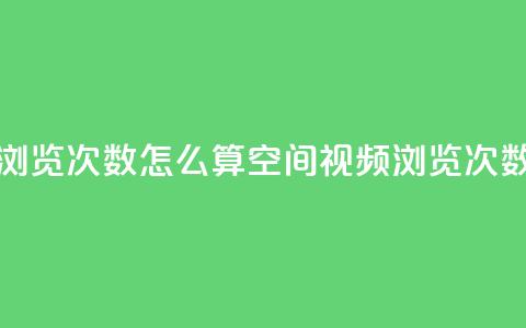 qq空间视频浏览次数怎么算(qq空间视频浏览次数计算方法) 第1张 qq空间视频浏览次数怎么算(qq空间视频浏览次数计算方法) 第1张