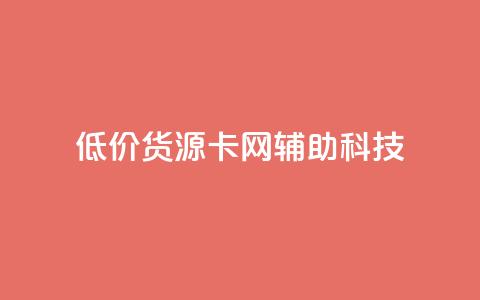 低价货源卡网辅助科技,qq主题链接大全免费网站 - 抖音粉丝号账号交易平台 免费qq空间网站点赞  第1张