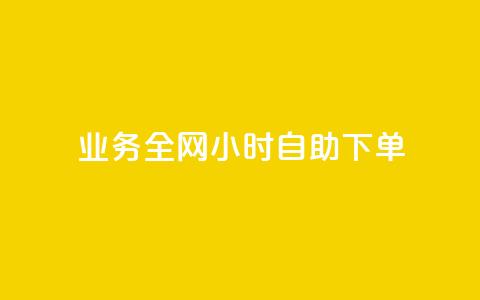 qq业务全网24小时自助下单2024,ks点赞低价商城0.01 - 24小时在线回收快手号 抖音快手交易平台 第1张 qq业务全网24小时自助下单2024,ks点赞低价商城0.01 - 24小时在线回收快手号 抖音快手交易平台 第1张