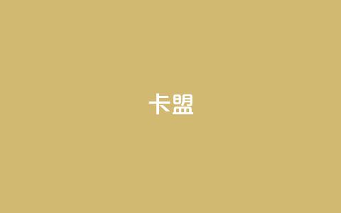 dym卡盟,ks自助下单服务平台 - 一秒1w粉丝app QQ动态点赞链接 第1张 dym卡盟,ks自助下单服务平台 - 一秒1w粉丝app QQ动态点赞链接 第1张
