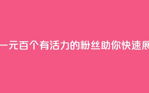 粉丝一元1000个活粉 - 一元百个有活力的粉丝，助你快速展现影响力！~  第1张