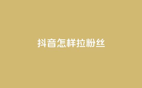 抖音怎样拉粉丝,qq动态自动秒赞怎么设置 - qq的访客是如何生成的 抖音点赞的兼职怎么找 第1张 抖音怎样拉粉丝,qq动态自动秒赞怎么设置 - qq的访客是如何生成的 抖音点赞的兼职怎么找 第1张