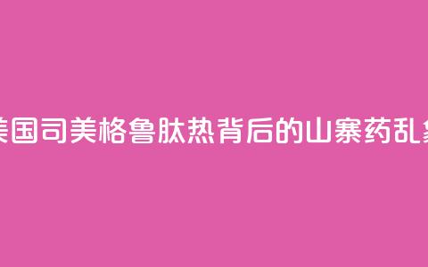 美国“司美格鲁肽热”背后的“山寨药”乱象  第1张