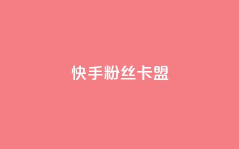 快手粉丝卡盟,24小时自助商城软件 - 抖音播放量在哪里买最便宜 24小时自助业务下单超稳定 第1张 快手粉丝卡盟,24小时自助商城软件 - 抖音播放量在哪里买最便宜 24小时自助业务下单超稳定 第1张
