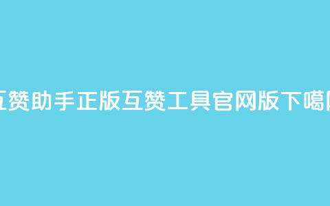 qq互赞助手正版 - qq互赞工具官网版!  第1张