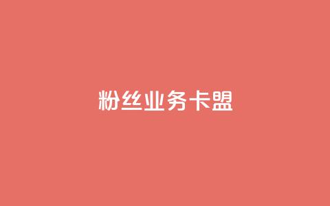 dy粉丝业务卡盟,云小店24h下单 - 拼多多自动砍刀助力软件 拼多多到兑换卡环节还差多少 第1张 dy粉丝业务卡盟,云小店24h下单 - 拼多多自动砍刀助力软件 拼多多到兑换卡环节还差多少 第1张