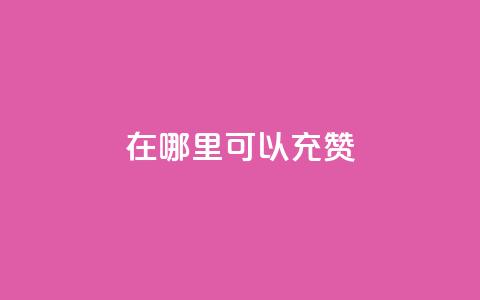 qq在哪里可以充赞 - qq充值赞的方法及途径介绍。  第1张