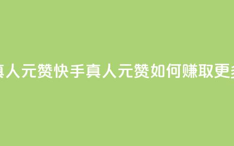 快手真人1元100赞(快手真人1元100赞	，如何赚取更多点赞？)  第1张