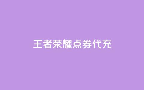 王者荣耀点券代充,qq业务下单全网最快 - 拼多多业务关注下单平台 如何幽默拒绝拼多多砍价的人  第1张