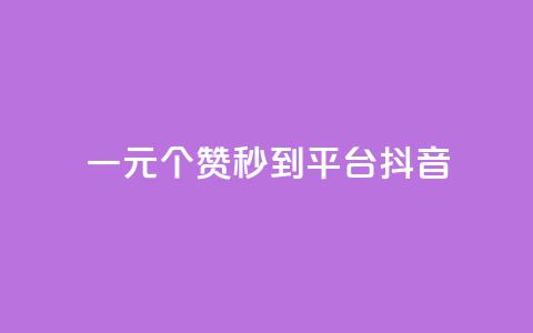 一元1000个赞秒到平台抖音,抖音增长粉丝平台 - QQ空间访客一万网站 dy买赞自助下单  第1张