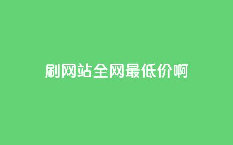 qq刷网站全网最低价啊,快手点赞网址在哪里找 - 拼多多免费助力工具app 拼多多一碰就生成订单 第1张 qq刷网站全网最低价啊,快手点赞网址在哪里找 - 拼多多免费助力工具app 拼多多一碰就生成订单 第1张