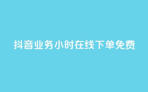 抖音业务24小时在线下单免费,ks业务下单平台便宜 - 抖音低价网 快手24小时秒单业务网  第1张