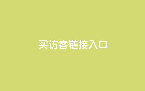 QQ买访客链接入口,抖音快速涨粉安全吗可靠吗 - 拼多多卡盟自助下单服务 互帮俱乐部 第1张 QQ买访客链接入口,抖音快速涨粉安全吗可靠吗 - 拼多多卡盟自助下单服务 互帮俱乐部 第1张