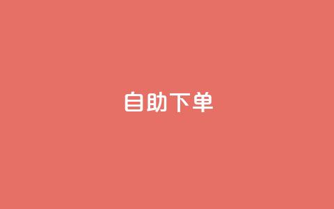 0.5自助下单 - 自助下单助您轻松购物 SEO标题优化! 第1张 0.5自助下单 - 自助下单助您轻松购物 SEO标题优化! 第1张