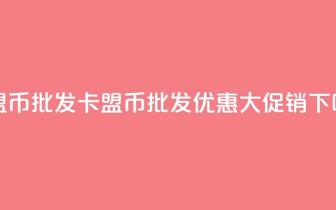 卡盟q币批发(卡盟q币批发优惠大促销) 第1张 卡盟q币批发(卡盟q币批发优惠大促销) 第1张