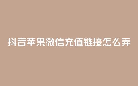 抖音苹果微信充值链接怎么弄,自助商城抖音 - 拼多多无限刀软件 拼多多自己莫名其妙下单 第1张 抖音苹果微信充值链接怎么弄,自助商城抖音 - 拼多多无限刀软件 拼多多自己莫名其妙下单 第1张