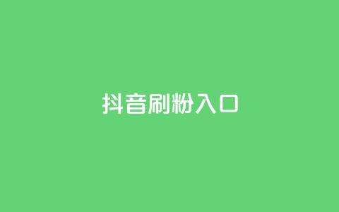 抖音刷1000粉入口,dy24小时自助下单软件 - 点赞下单平台自助qq 快手热门涨粉APP 第1张 抖音刷1000粉入口,dy24小时自助下单软件 - 点赞下单平台自助qq 快手热门涨粉APP 第1张