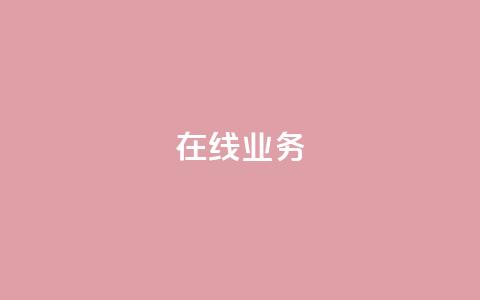 ks在线业务,快手一元100攒链接 - 抖音增点赞量充值 ks低价下单平台 第1张 ks在线业务,快手一元100攒链接 - 抖音增点赞量充值 ks低价下单平台 第1张