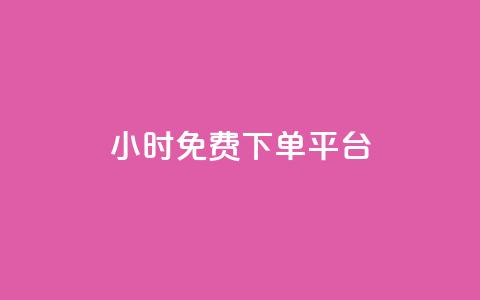 ks24小时免费下单平台,抖音怎么查自己点过的赞数量 - qq空间快速秒赞下单 qq空间赞自助 第1张 ks24小时免费下单平台,抖音怎么查自己点过的赞数量 - qq空间快速秒赞下单 qq空间赞自助 第1张