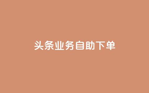 头条业务自助下单,自助下单秒赞 - qq最新免费气泡 ks免费业务平台低价 第1张 头条业务自助下单,自助下单秒赞 - qq最新免费气泡 ks免费业务平台低价 第1张
