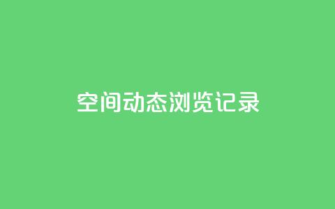 qq空间动态浏览记录,QQ空间浏览次数代刷 - 24小时自助下单全网最低价ks 快手热门小助手 第1张 qq空间动态浏览记录,QQ空间浏览次数代刷 - 24小时自助下单全网最低价ks 快手热门小助手 第1张