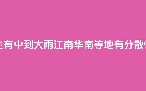 华北黄淮等地有中到大雨 江南华南等地有分散性暴雨 第1张 华北黄淮等地有中到大雨 江南华南等地有分散性暴雨 第1张