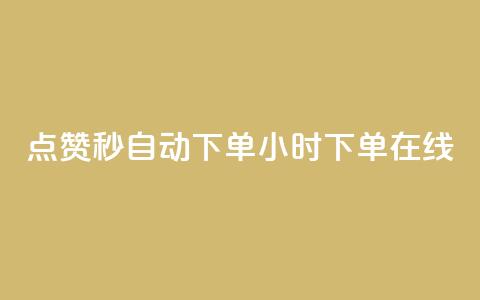 qq点赞秒自动下单24小时下单在线,刷QQ会员网站永久网址卡盟 - 全网辅助发卡网 抖音苹果怎么用微信充值  第1张