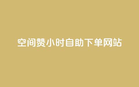 空间赞24小时自助下单网站,小红书自助快手业务下单真人 - 每天发作品怎么还掉粉 快手免费刷双击入口 第1张 空间赞24小时自助下单网站,小红书自助快手业务下单真人 - 每天发作品怎么还掉粉 快手免费刷双击入口 第1张