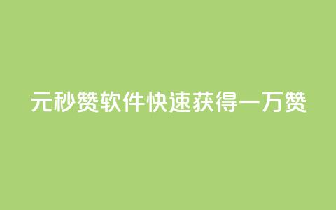 1元秒赞软件:快速获得一万赞 第1张 1元秒赞软件:快速获得一万赞 第1张