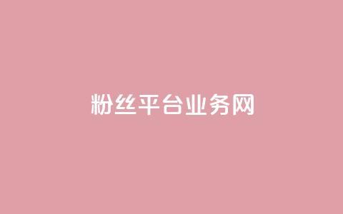 粉丝平台业务网,ks24小时全自主下单平台 - 24小时自助下单拼多多 拉人头助力脚本 第1张 粉丝平台业务网,ks24小时全自主下单平台 - 24小时自助下单拼多多 拉人头助力脚本 第1张