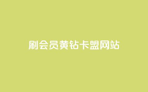 刷qq会员黄钻卡盟网站 - 获取QQ会员黄钻卡盟网站的最佳途径。  第1张