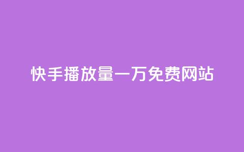 快手播放量一万免费网站,QQ点赞卡盟 - 拼多多1元10刀网页版 拼多多600元要看要几个助力 第1张 快手播放量一万免费网站,QQ点赞卡盟 - 拼多多1元10刀网页版 拼多多600元要看要几个助力 第1张