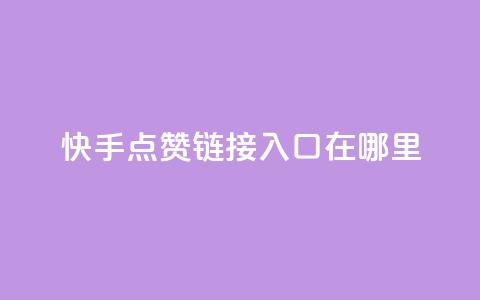 快手点赞链接入口在哪里,快手24小时购买平台 - 抖赞平台是真实的吗 老八秒赞网 第1张 快手点赞链接入口在哪里,快手24小时购买平台 - 抖赞平台是真实的吗 老八秒赞网 第1张